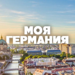 Telegram profile photo for Новости Германии | "Моя Германия"