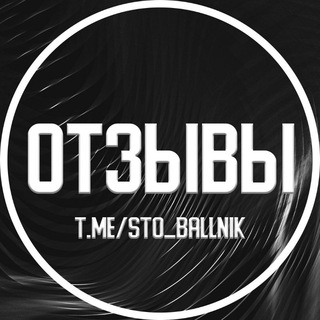 Telegram profile photo for ОТЗЫВЫ СТОБАЛЛЬНИК