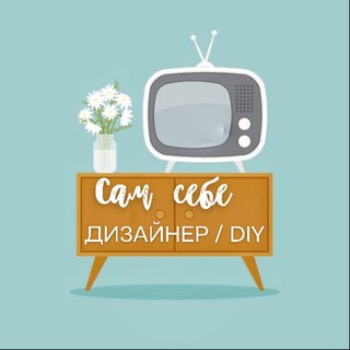 Telegram profile photo for Сам себе дизайнер / DIY