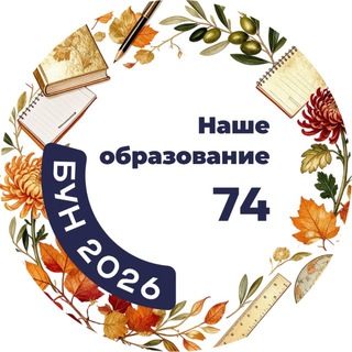 Telegram profile photo for Наше образование 74