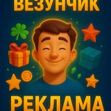 Telegram profile photo for Реклама Везунчик