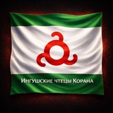 Telegram profile photo for Ингушские чтецы Корана.