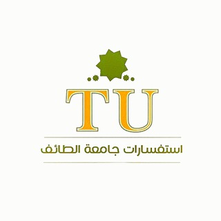 Telegram profile photo for مساعدة طلاب جامعة الطائف | TU 📚