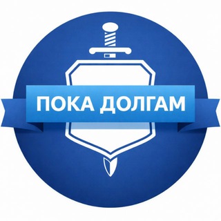 Telegram profile photo for Банкротство физ.лиц / покадолгам.рф