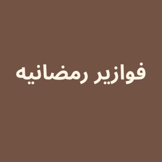 Telegram profile photo for فوازير رمضانيه 🌙؟