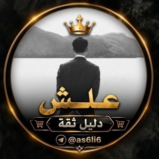 Telegram profile photo for تعاملات + عروض علش