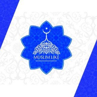 Telegram profile photo for Муслим лайк. Академия семейной грамотности