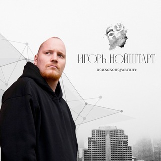 Telegram profile photo for Психоконсультант| Игорь Нойштарт