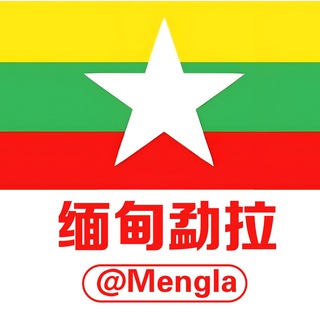 Telegram profile photo for 🌸勐拉西湖集团🌸@mengla