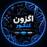 Telegram profile photo for اگزون کنکور