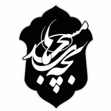 Telegram profile photo for کانال بچه های مسجد 🇮🇷