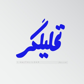 Telegram profile photo for تحلیلگر / ™Thlilgar