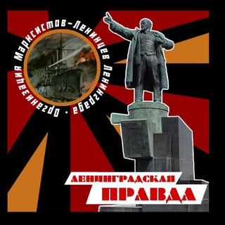 Telegram profile photo for Ленинградская Правда