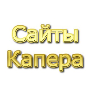 Telegram profile photo for Сайты Капера
