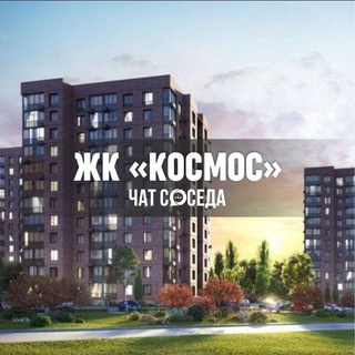 Telegram group profile photo for ЖК КОСМОС, Домодедово, Авиационный, Москва, МО, Ленинский