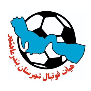 Telegram profile photo for هیأت فوتبال شهرستان بندرماهشهر