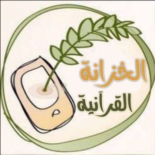 Telegram profile photo for الخزانة القرآنية