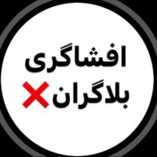 Telegram profile photo for افشاگری بلاگران❌ کانفیگ
