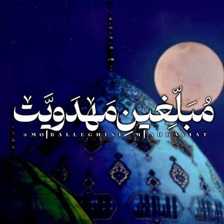 Telegram profile photo for مبلغین مهدویت
