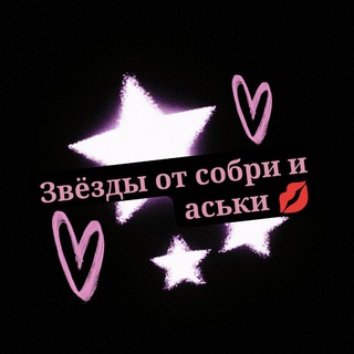 Telegram profile photo for Звёзды от собри и аськи 💋