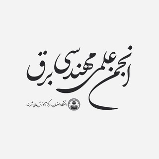 Telegram profile photo for انجمن علمی مهندسی برق