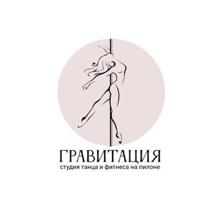 Telegram profile photo for "ГРАВИТАЦИЯ" СТУДИЯ ПИЛОННОГО СПОРТА