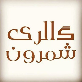 Telegram profile photo for 💎 گالری شمرون 💎