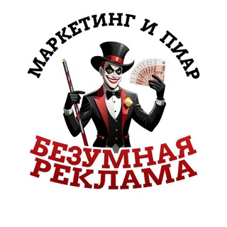 Telegram profile photo for Безумная Реклама