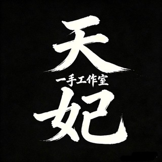 Telegram profile photo for 天妃通知群