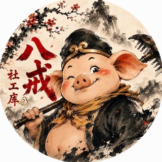 Telegram profile photo for 八戒社工库社区