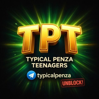 Telegram profile photo for TYPICAL PENZA TEENAGERS🔇