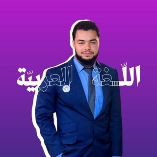 Telegram profile photo for الأدب العربي مع الـأسـتـاذ أسـامـة مـرنـي | BAC 2027