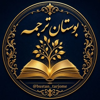 Telegram profile photo for bustan_tarjome|•بوستان ترجمه