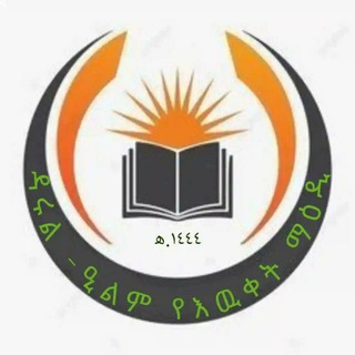Telegram profile photo for "ዳሩል -ዒልም የእዉቀት ማዕዲ !