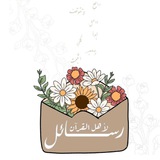 Telegram profile photo for رسائل لأهل القرآن📬🌿