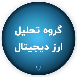 Telegram profile photo for گروه تحلیل ارز دیجیتال