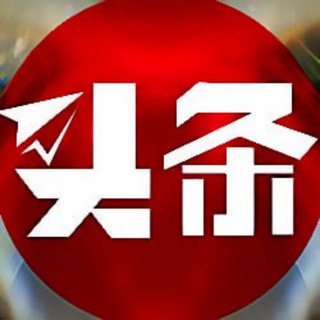 Telegram profile photo for 各大头条曝光群