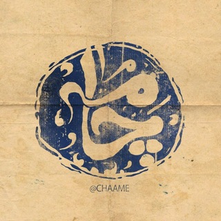 Telegram profile photo for اطلاعات چامه