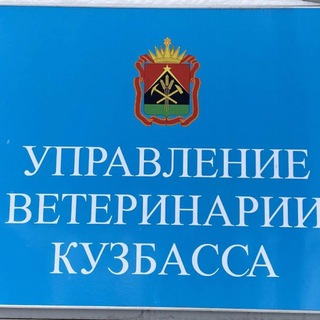 Telegram profile photo for Управление ветеринарии Кузбасса