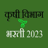 Telegram profile photo for कृषी विभाग भरती 2024 🌱 Krushi Vibhag Bharti 2024