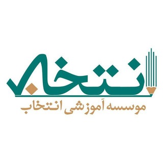 Telegram profile photo for موسسه آموزشی انتخاب