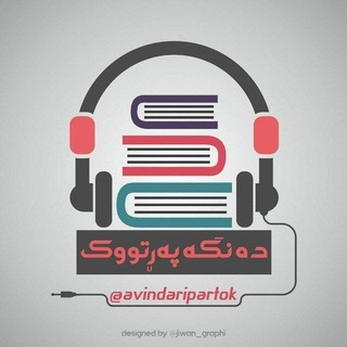 Telegram profile photo for دەنگەپەڕتووک