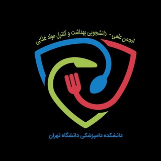 Telegram profile photo for انجمن علمی دانشجویی بهداشت و کنترل مواد غذایی دانشکده دامپزشکی دانشگاه تهران