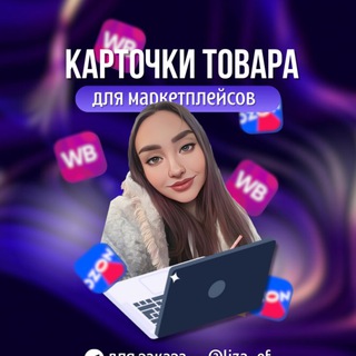 Telegram profile photo for Инфорграфика для маркетплейсов eliza_r_o
