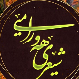 Telegram profile photo for شێعرێ هەورامیێ