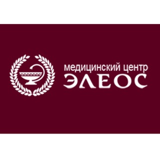 Telegram profile photo for Медицинский центр ЭЛЕОС