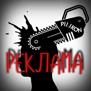 Telegram profile photo for Реклама_ ПилиКон Тент