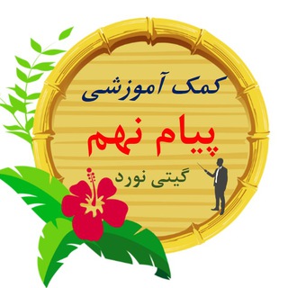Telegram profile photo for کمک آموزشی پیام نهم