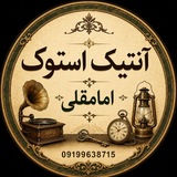 Telegram profile photo for آنتیک استوک
