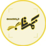 Telegram profile photo for نمکتاب